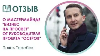 Павел Теребов: отзыв для Наталии Просветовой