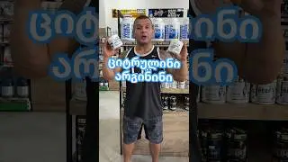 ციტრულინი და არგინინი