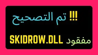 [Arabic] إصلاح مشكلة الـ SKIDROW.DLL المفقود أو التالف