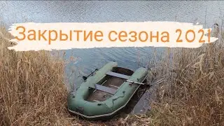 Закрытие сезона 2021, Сломал катушку, Наловили щук!