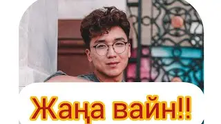 Manaspyn вайны! Су жаңа вайн.