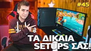 ΤΑ ΔΙΚΑΙΑ SETUPS ΣΑΣ [45] | FairGR