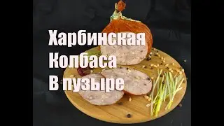 Китайская Харбинская красная колбаса в свином пузыре
