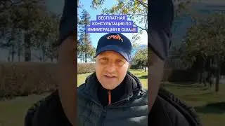 Бесплатная консультация по иммиграции в США 