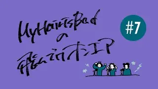 【YouTubeラジオ】 My Hair is Badの飛んでけオンエア #7