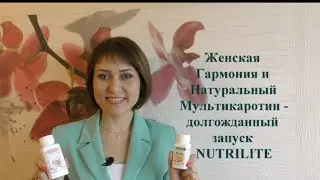 Женская гармония и Натуральный мультикаротин