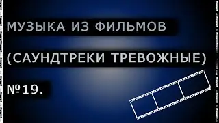 Музыка из фильмов (Саундтреки тревожные) № 19.