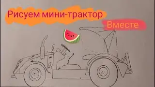 как нарисовать мини трактор