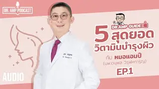 5 สุดยอดวิตามินบำรุงผิว ตอนที่ 1 by หมอแอมป์ [Dr. Amp Guide👨‍⚕️& Dr.Amp Podcast]