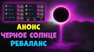 АНОНС ОБНОВЛЕНИЯ l Черное Солнце,Пустыня,Ребаланс Black Desert Mobile