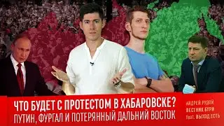 ЧТО БУДЕТ С ПРОТЕСТОМ В ХАБАРОВСКЕ? Путин, Фургал и потерянный Дальний Восток (feat. Выход Есть!)