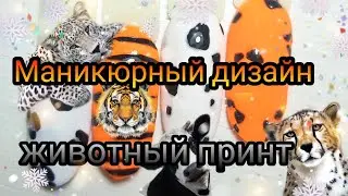 Новогодний маникюр🐯 #маникюр #дизайнногтей #nailart #животныйпринт