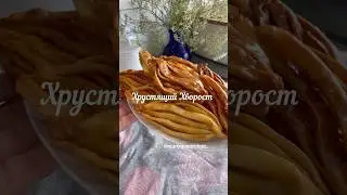 Хрустящий хворост в сиропе … вкусно и быстро 👍🏼 #хворост #хворострецепт #кчаю #вкусняшки  #десерт