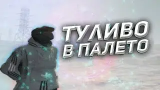 ТУЛИВО В ПАЛЕТО на Majestic RP GTA 5