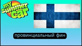 ТРЕЙЛЕР ПРОВИНЦИАЛЬНЫЙ ФИН