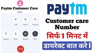 Paytm customer care number 2023 | Paytm ke customer care me call kase kare | helpline number