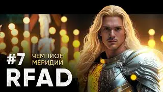 ГОТОВИМСЯ К БОССУ МЕРИДИИ | RFAD CHICKEN #7