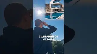 Просим чат-GPT написать сценарий для агентства недвижимости