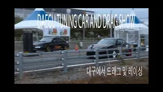 DAEGU RACES/CAR SHOW GST 대구 튜닝차 드래그래이싱