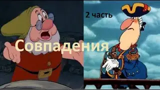 СОВПАДЕНИЯ В ОСТРОВЕ СОКРОВИЩ И БЕЛОСНЕЖКЕ И СЕМЬ ГНОМОВ . ЧАСТЬ 2 .