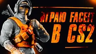 СТРИМ КС 2 ИГРАЮ ПРЕМЬЕР В CS 2 ММ И FACEIT И ЖДУ ОБНОВЛЕНИЕ CS2