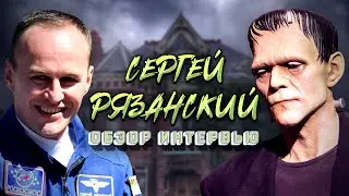 Жизнь за пределами Земли – Обзор интервью Сергея Рязанского