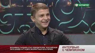 ИНТЕРВЬЮ С ЧЕМПИОНОМ МУХАММАД ТАЛДИЕВ 16102021