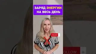 ЗАРЯД ЭНЕРГИИ на весь день! Хотите? #mitolana #здоровье #шортс #топ #энергия #кофе
