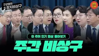 "총선개입설, 김건희 특검범 맨 위로 올려야"이번 주도 여사님이 주인공!! (이 주의 인기영상 몰아보기 (9월 2일/ 9월 4일/ 9월 5일 / 9월6일)