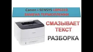 Canon i-SENSYS LBP 6310 thermal film replacement | How to remove the stove | DISASSEMBLY