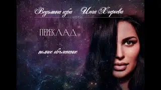 ПЕРЕКЛАД. ПОЛНОЕ ОБЪЯСНЕНИЕ. ВЕДЬМИНА ИЗБА⚜️ИНГА ХОСРОЕВА