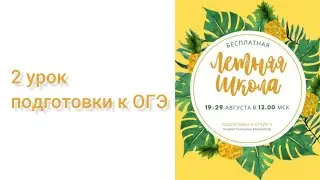 Бесплатная летняя онлайн-школа подготовки к ОГЭ. 2 урок
