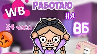 РАБОТАЮ НА ВАЙЛДБЕРРИЗ 24 ЧАСА 💜🎁/айс тока/#токабока#tocaboca #tocalifeworld
