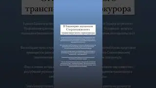 В Башкирии назначили Стерлитамакского транспортного прокурора. 