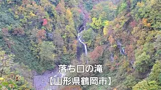 落ち口の滝【山形県鶴岡市】Ochiguchi Falls [ Tsuruoka City, Yamagata Prefecture ]