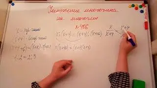 Умножение многочлена на многочлен. Алгебра 7кл. Мерзляк 406