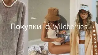 ТОПОВЫЕ БРЕНДЫ  с WILDBERRiES.РАСПАКОВКА ВЕЩЕЙ❤️образы с пинтерест