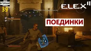 ELEX 2 Прохождение (39) Поединки Госты