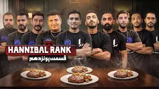 تورنومنت هانیبال رنک | قسمت پانزدهم | Hannibal Rank E 15