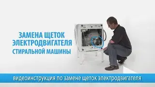 Замена щеток электродвигателя стиральной машины