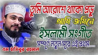 তু‌মি আর‌শে থা‌কো প্রভু । এম  হাসিবুর রহমানের কন্ঠে জনপ্রিয়  সংগীত। M Hasibur Rahman l Islamic Song