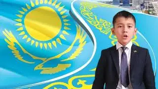 Тәуелсіздік тақырыбында өлең