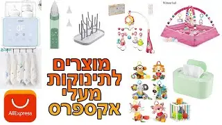 איך לחסוך המון כסף?! מוצרים איכותיים לתינוקות מעלי אקספרס  😍
