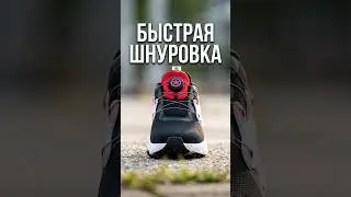Система быстрой шнуровки