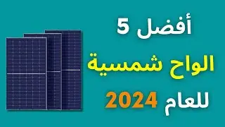 أفضل 5 الواح شمسية من حيث الكفاءة للعام 2024