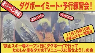 狹山スキー場でダグボーイミート！