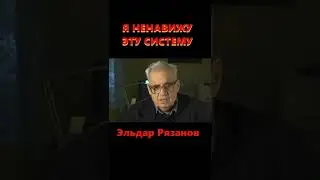 РЯЗАНОВ О СОВРЕМЕННОЙ РОССИИ