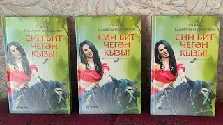 СИН БИТ ЧЕГӘН КЫЗЫ..4  БҮЛЕК! ЯҢА ХИКӘЯ !