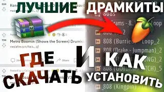 ГДЕ СКАЧАТЬ И КАК УСТАНОВИТЬ ЛУЧШИЕ ДРАМКИТЫ В FL STUDIO? Phonk Drum Kit, Драм Паки для FL Studio 20
