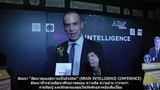 คริสโตเฟอร์ ไรท์ แนะนำงาน Brain Intelligence Conference ในงานแถลงข่าวฯ by AIM inlines